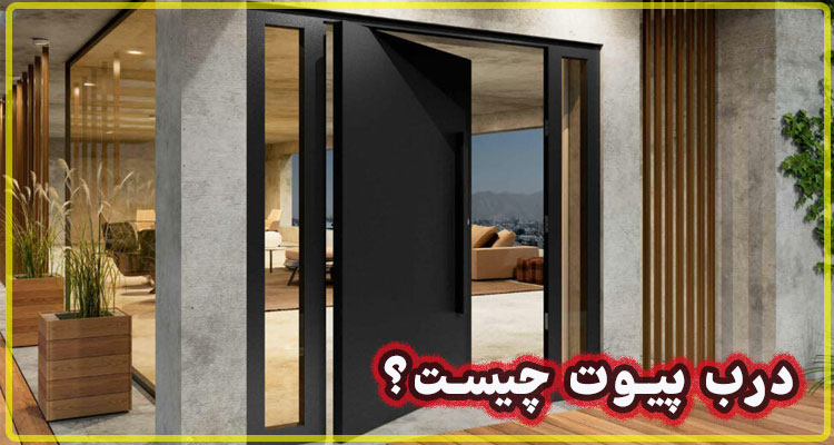 درب پیوت